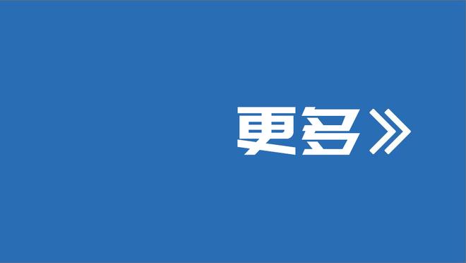 王猛：八村塁进首发后湖人的进攻变好了 湖人现在的首发攻防兼备